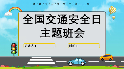 中小学校园交通安全教育教学PPT课件【一共23页】