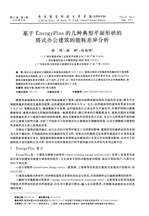 基于EnergyPlus的几种典型平面形状的塔式办公建筑的能耗差异分析