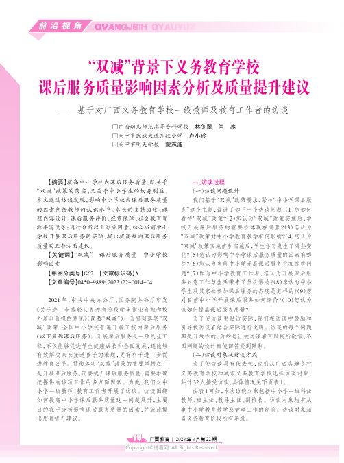 “双减”背景下义务教育学校课后服务质量影响因素分析及质量提升建议——基于对广西义务教育学校一线教师及