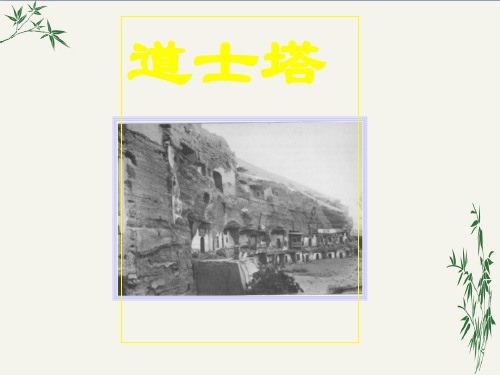 道士塔PPT(优秀课件)43 人教版