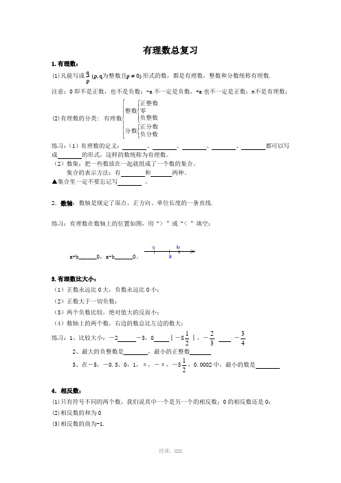 新人教版七年级数学上册-有理数复习资料
