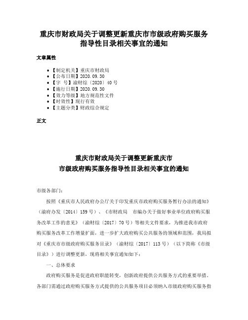 重庆市财政局关于调整更新重庆市市级政府购买服务指导性目录相关事宜的通知