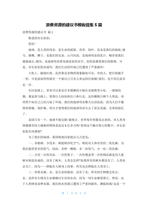 浪费资源的建议书模板锦集5篇