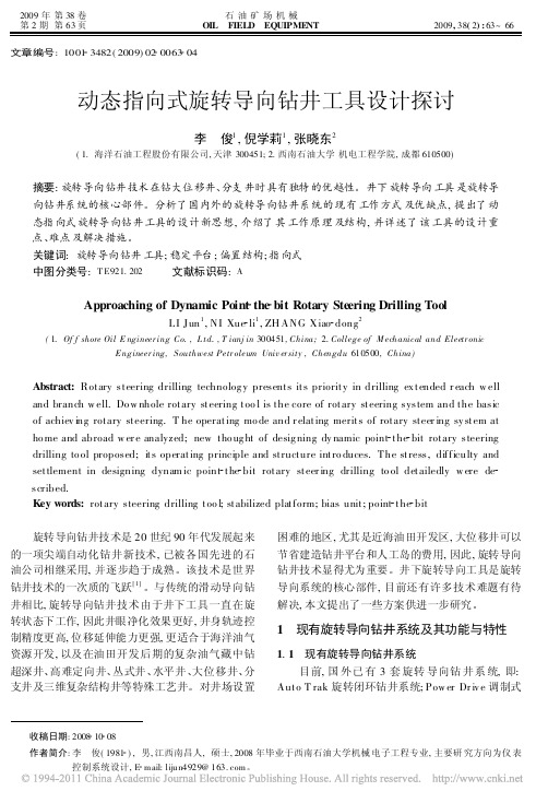 动态指向式旋转导向钻井工具设计探讨