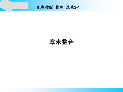 粤教版高中物理选修3-1课件章末整合2