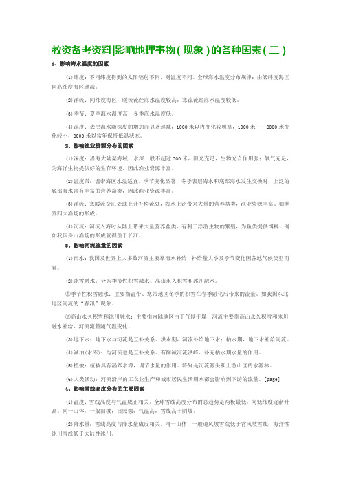 教资备考资料  影响地理事物(现象)的各种因素(二)