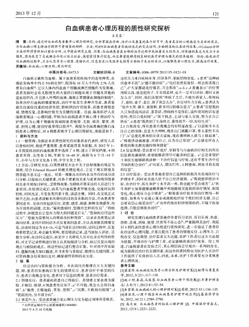 白血病患者心理历程的质性研究探析