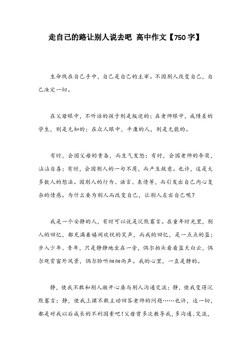 走自己的路让别人说去吧 高中作文【750字】