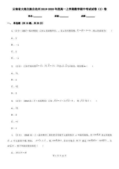 云南省大理白族自治州2019-2020年度高一上学期数学期中考试试卷(I)卷