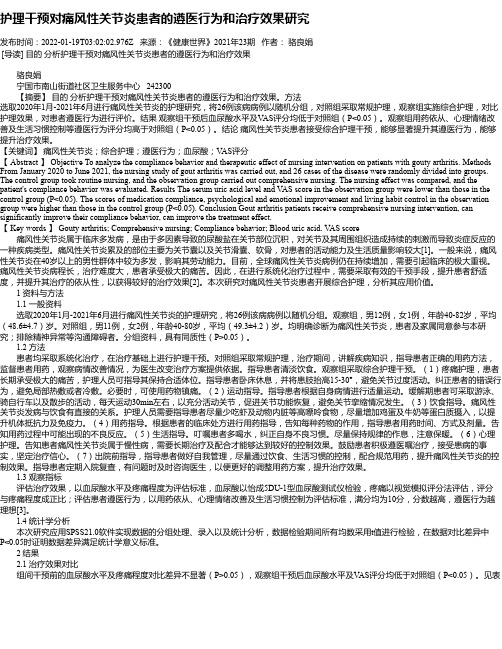护理干预对痛风性关节炎患者的遵医行为和治疗效果研究