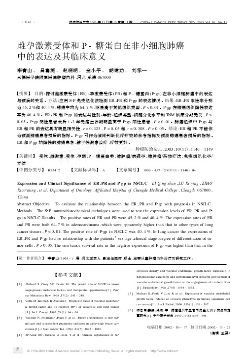 雌孕激素受体和P-糖蛋白在非小细胞肺癌中的表达及其临床意义