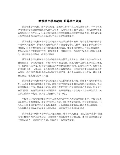 激发学生学习动机 培养学生兴趣