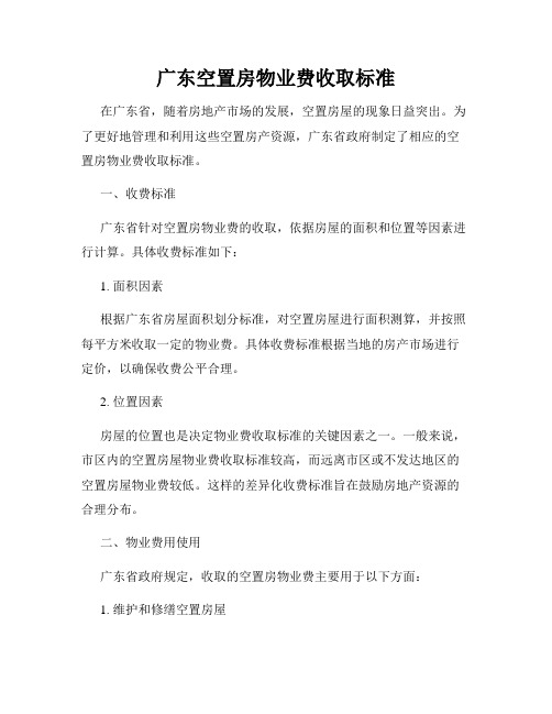 广东空置房物业费收取标准