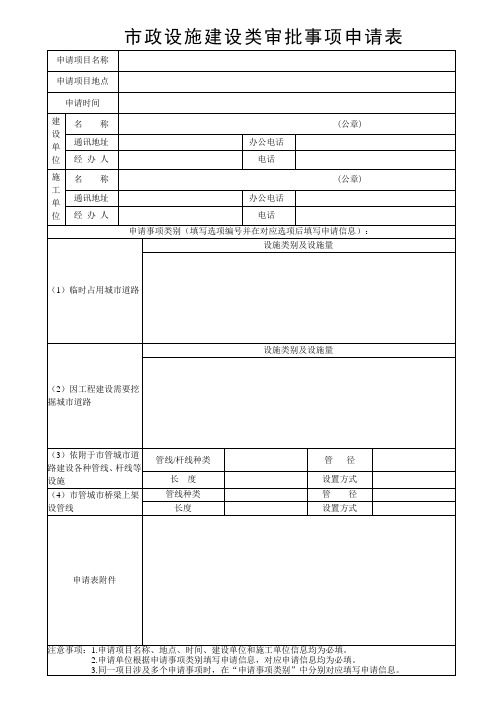 市政设施建设审批的申请表