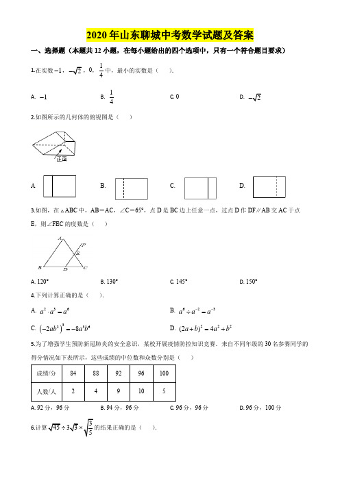 2020年山东聊城中考数学试题及答案