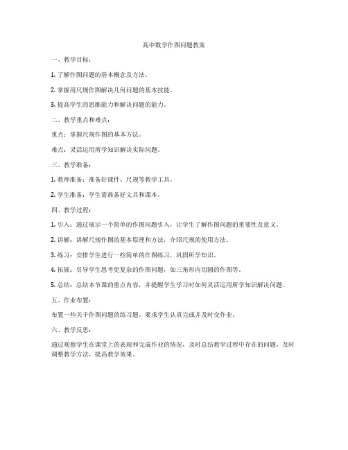 高中数学作图问题教案