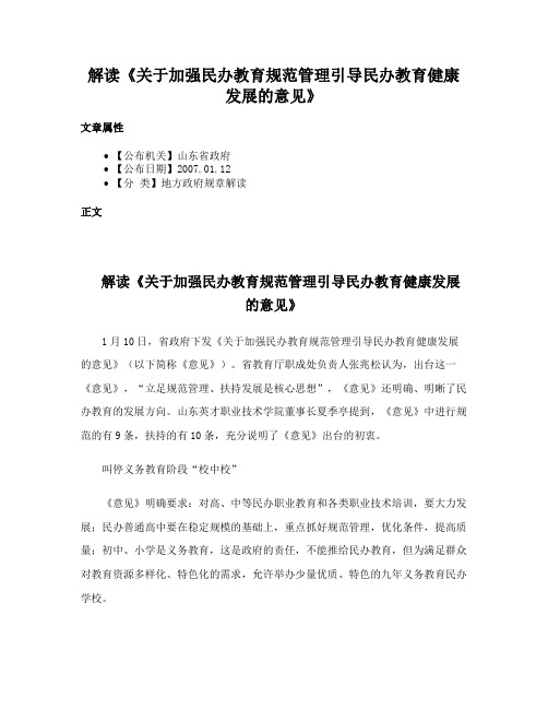 解读《关于加强民办教育规范管理引导民办教育健康发展的意见》