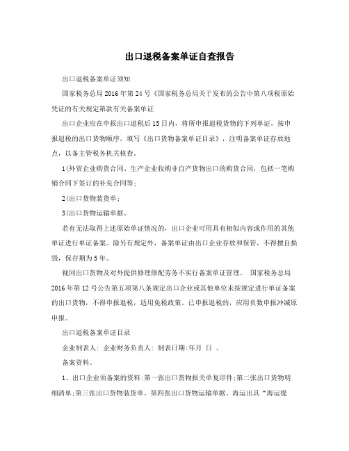 出口退税备案单证自查报告