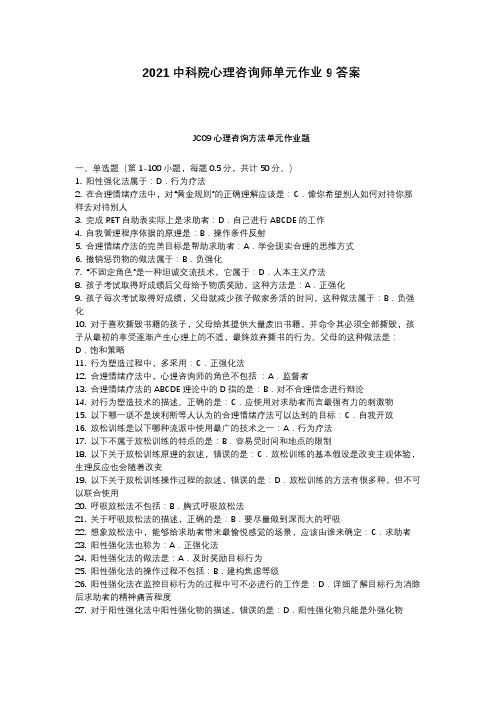 2021中科院心理咨询师作业单元9答案