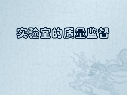 CNAS检验检测机构和实验室监督员培训精品PPT课件