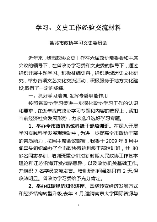 学习文史工作经验交流材料(报省政协)