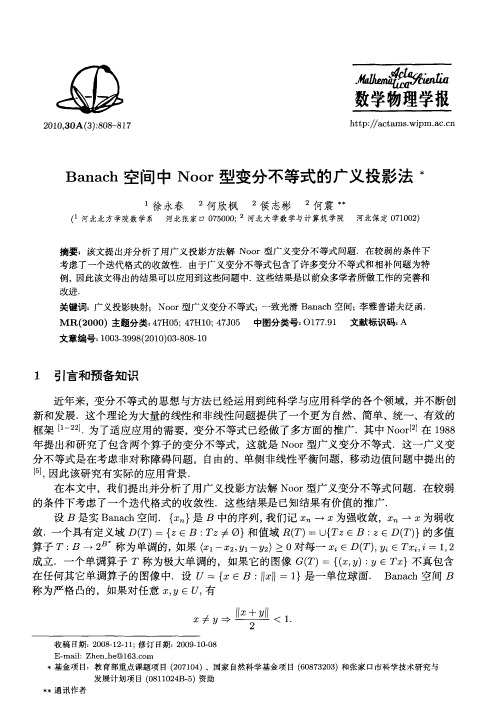 Banach空间中Noor型变分不等式的广义投影法