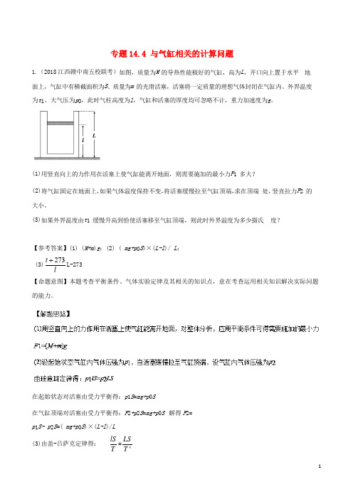 18年高考物理二轮复习100考点千题精练第十四章热学专题14.4与气缸相关的计算问题