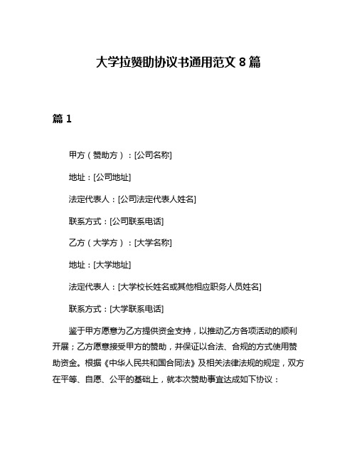 大学拉赞助协议书通用范文8篇