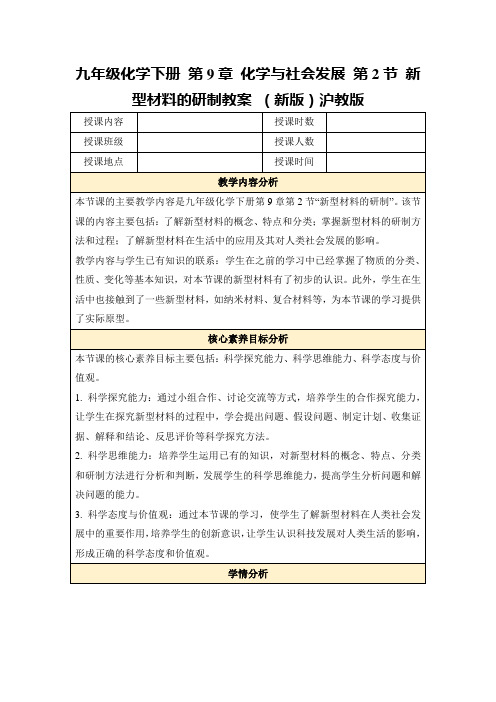 九年级化学下册第9章化学与社会发展第2节新型材料的研制教案(新版)沪教版