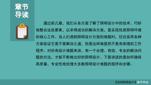 第7章照明设计的程序和步骤