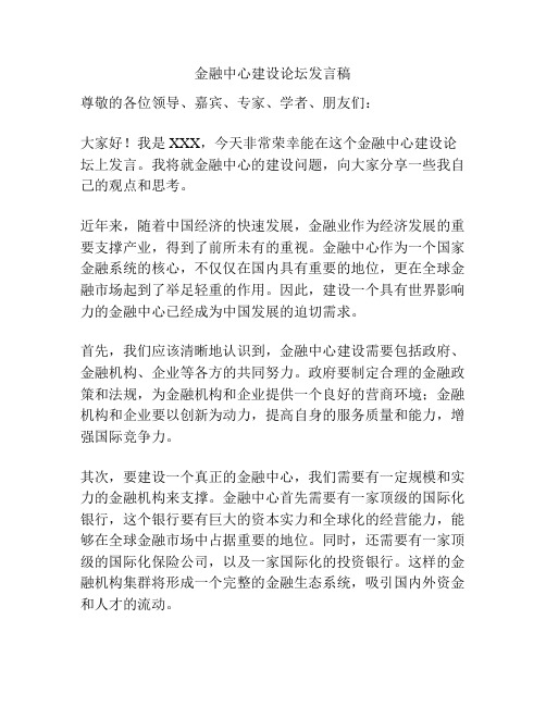 金融中心建设论坛发言稿