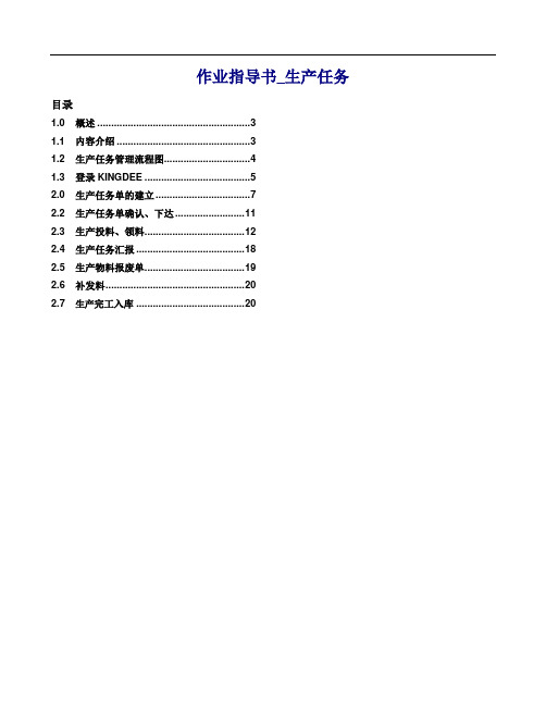 金蝶K3作业指导书生产任务管理