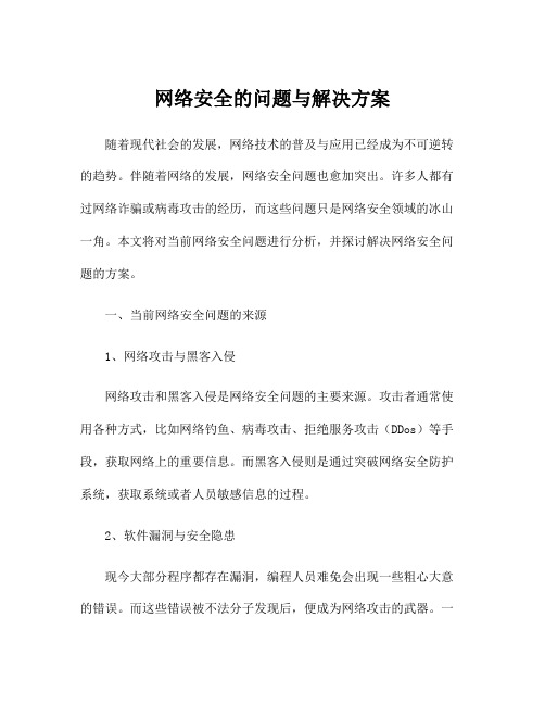 网络安全的问题与解决方案