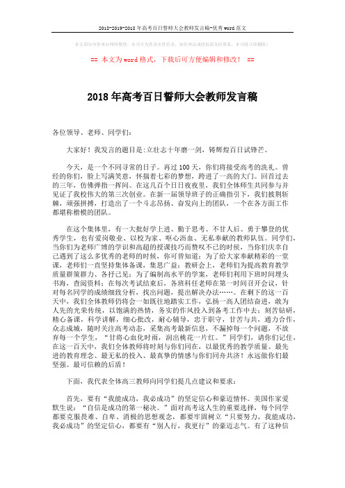 2018-2019-2018年高考百日誓师大会教师发言稿-优秀word范文 (2页)