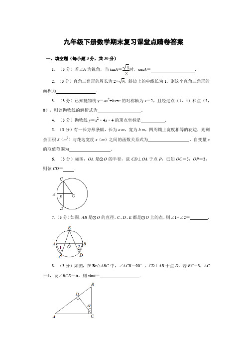 人教版数学九年级下册课堂点睛答案2023