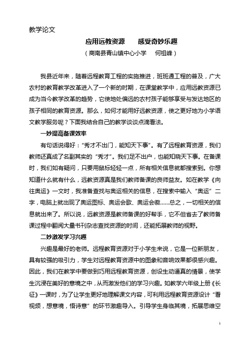 应用远教资源 感受奇妙乐趣