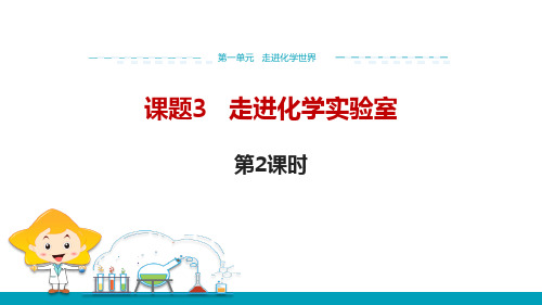 人教版九年级化学上册 走进化学实验室 走进化学世界课件(第2课时)