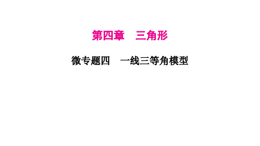 2023年中考数学微专题复习课件4 一线三等角模型