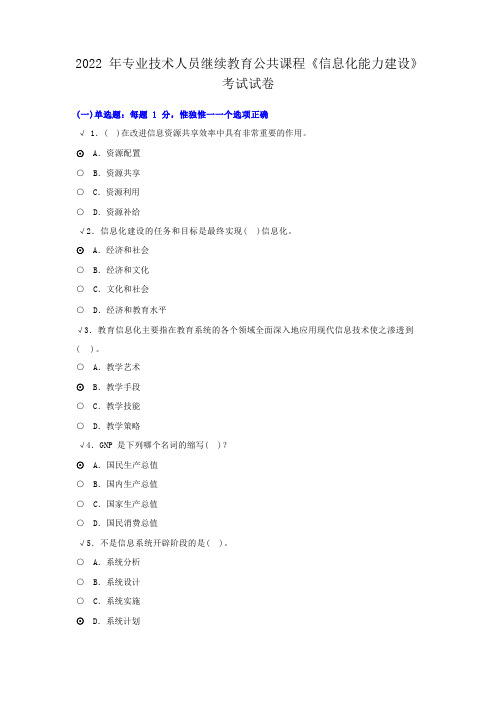 (完整word版)2022年专业技术人员继续教育公共课程《信息化能力建设》考试试卷(75分)