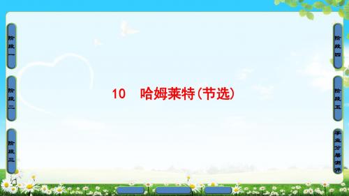 2018年粤教版语文必修5 第3单元 10 哈姆莱特(节选)