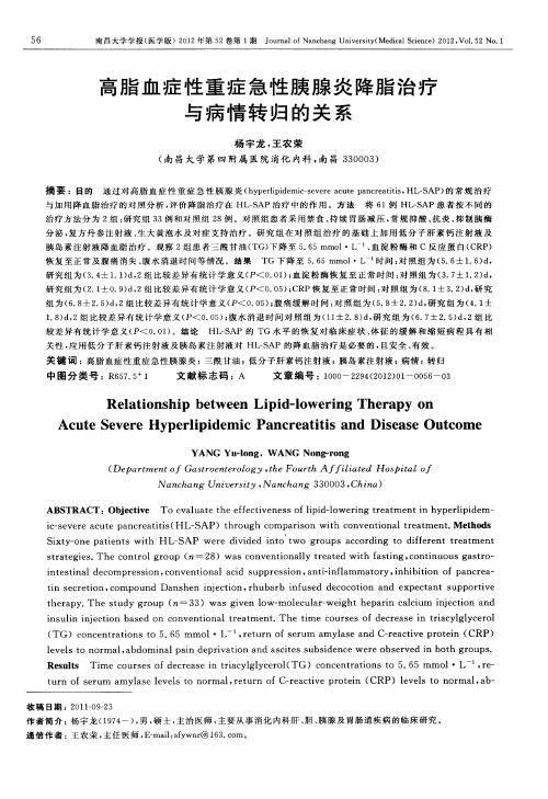 高脂血症性重症急性胰腺炎降脂治疗与病情转归的关系