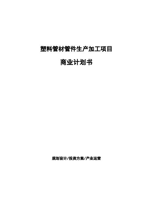 塑料管材管件生产加工项目商业计划书