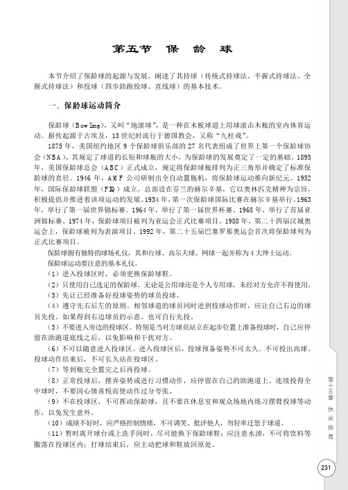 保 龄 球_大学体育指导教程_[共3页]