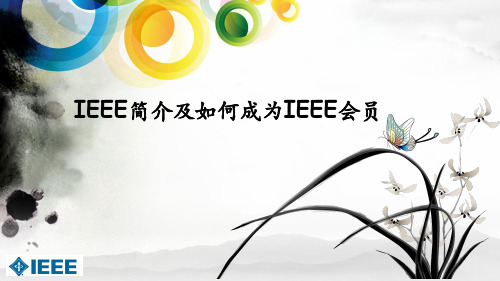 IEEE简介及如何成为IEEE会员