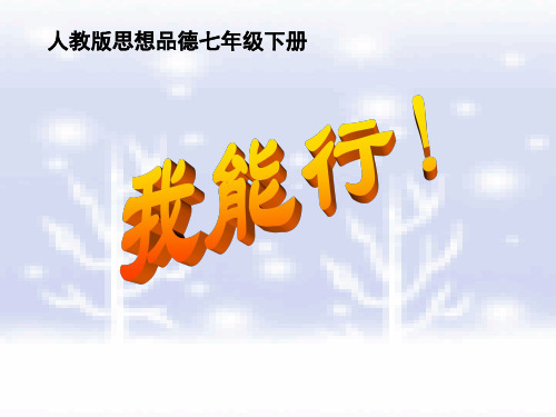 人教版思想品德七年级下册我能行!