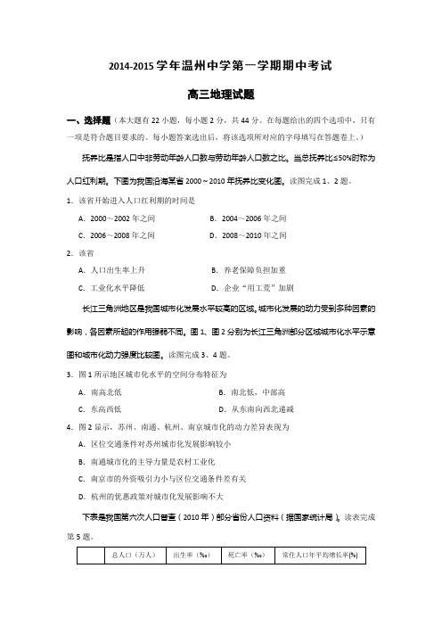 2015年浙江省高考模拟试题_浙江省温州中学高三上学期期中考试地理卷