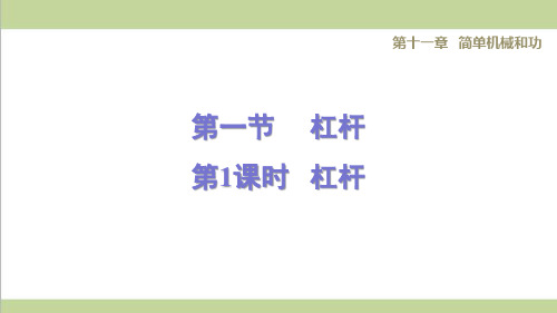 苏科版九年级上册初中物理 11.1.1 杠杆 重点习题练习课件PPT