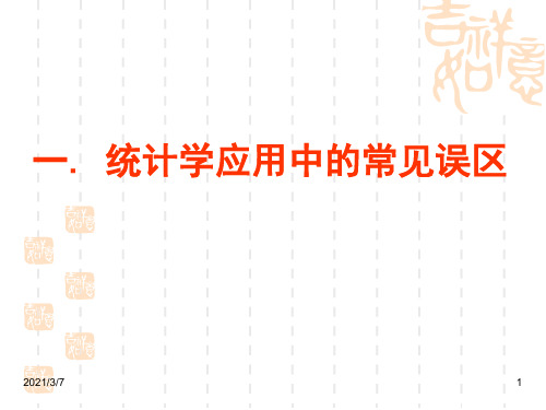 常用医学统计方法 胡国清PPT幻灯片