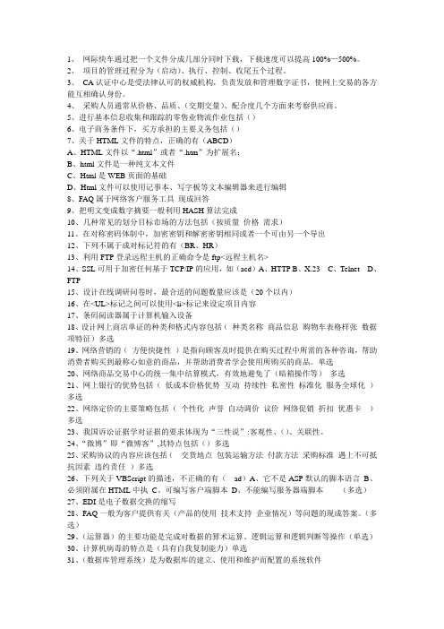 电子商务师理论