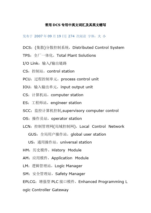 常用DCS专用中英文词汇及其英文缩写